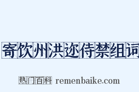 寄饮州洪迩侍禁组词是什么意思的图片
